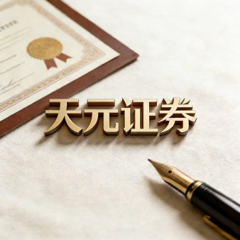 天元证券_实盘配资平台_配资交易规则解读